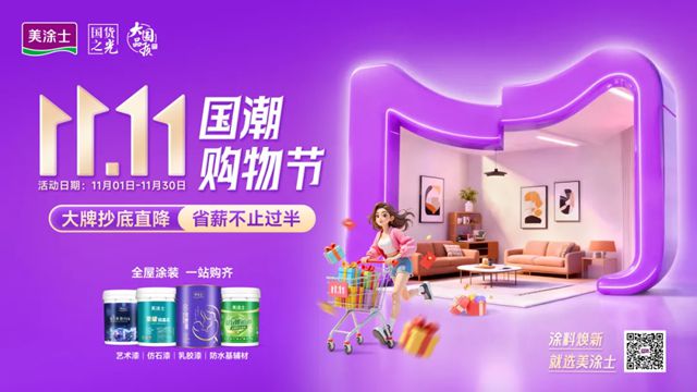美涂士双11福利风暴来袭，万店联动火力全开！