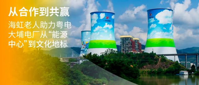 从合作到共赢，海虹老人助力粤电大埔电厂从“能源中心”到文化地标
