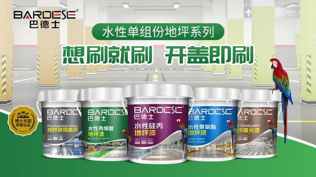 家装地坪，无限可能！巴德士地坪漆研讨会圆满举办，效果交付赢未来