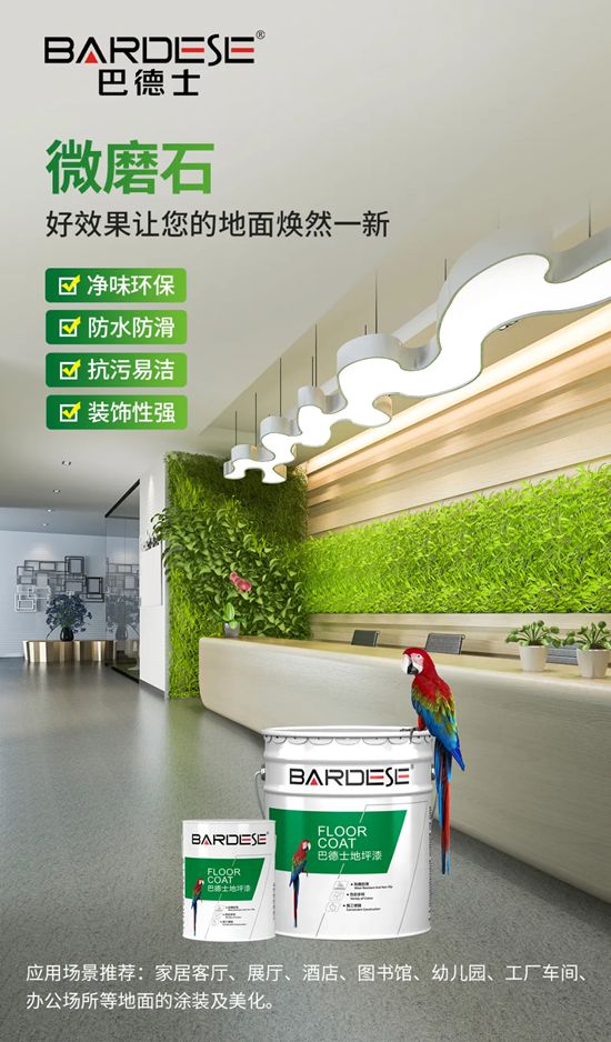 家装地坪，无限可能！巴德士地坪漆研讨会圆满举办，效果交付赢未来