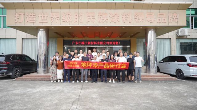 家装地坪，无限可能！巴德士地坪漆研讨会圆满举办，效果交付赢未来