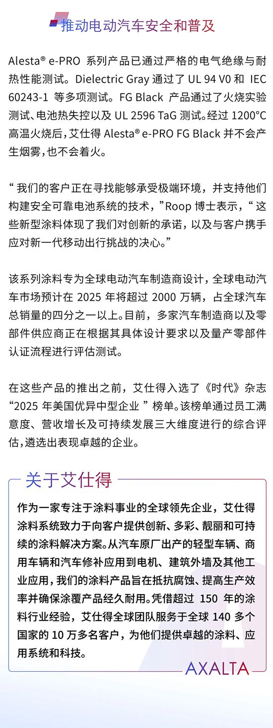 艾仕得推出创新粉末涂料，助力电动汽车电池安全提升