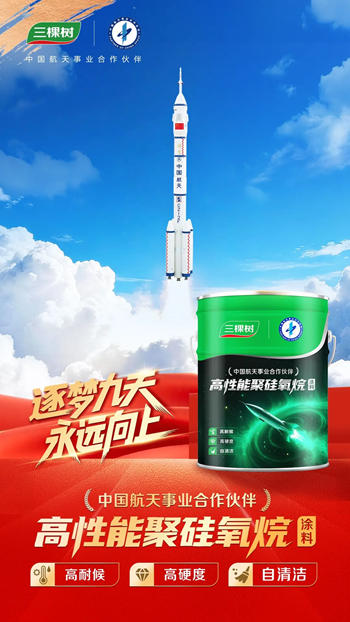 航天梦 中国漆！三棵树携联名新品见证神舟二十一号成功发射