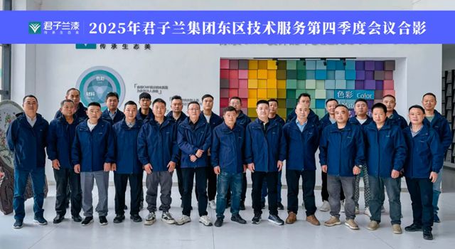 2025年君子兰集团技术服务第四季度会议