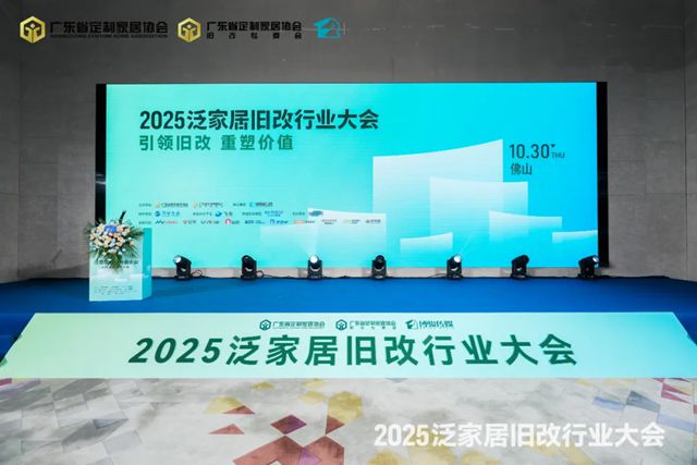引领旧改，重塑价值！2025泛家居旧改大会圆满举办，巴德士载誉前行