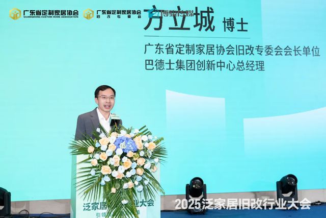 引领旧改，重塑价值！2025泛家居旧改大会圆满举办，巴德士载誉前行