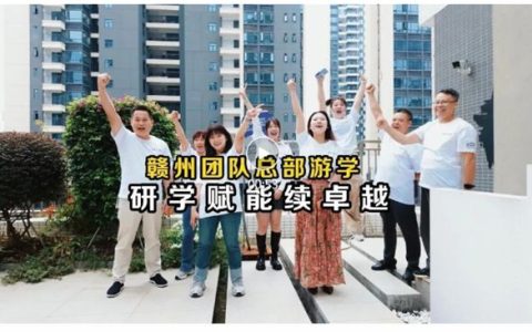 雷克瑟思 | 赣州团队总部游学：研学赋能续卓越