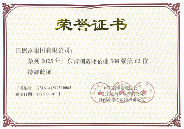 巴德富蝉联2025广东企业500强、制造业企业500强