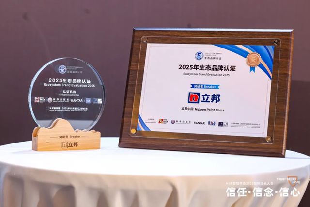 立邦蝉联生态品牌“突破者”认证，以长期主义助建产业生态新格局