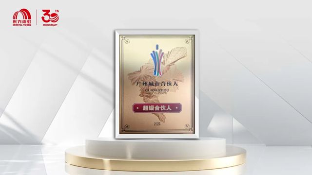 东方雨虹荣膺广州“城市合伙人”，共绘城市高质量发展新图景
