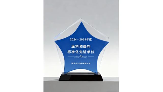 长江涂料荣膺“涂料和颜料标准化先进单位”称号