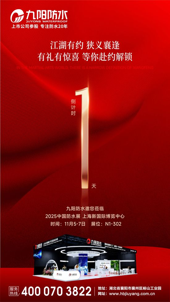 九阳防水邀您相聚2025中国防水展，共赴侠义之约！