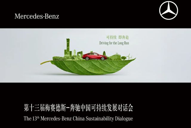 秦占学会长应邀出席第13届梅赛德斯-奔驰中国可持续发展对话会并参加闭门高层会议