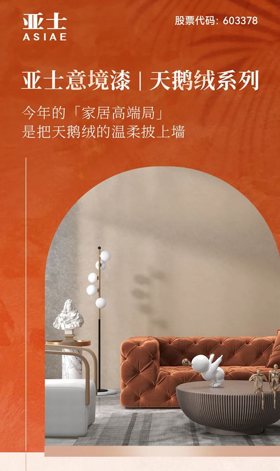 【亚士意境漆 | 天鹅绒系列】今年的「家居高端局」，是把天鹅绒的温柔披上墙
