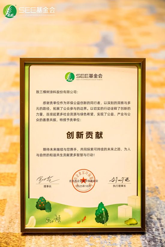 三棵树荣获SEE基金会两项嘉许，共绘绿色未来新画卷