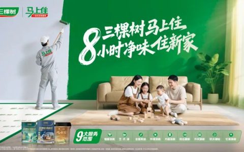 焕新生活空间，共筑健康未来：三棵树诚邀您莅临第22届中国住博会