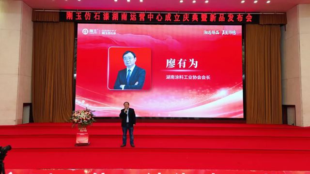 落子湘中！刚玉仿石漆湖南娄底运营中心盛大启幕！深化服务湖南涂料品质，再攀高峰！