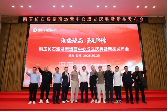 落子湘中！刚玉仿石漆湖南娄底运营中心盛大启幕！深化服务湖南涂料品质，再攀高峰！