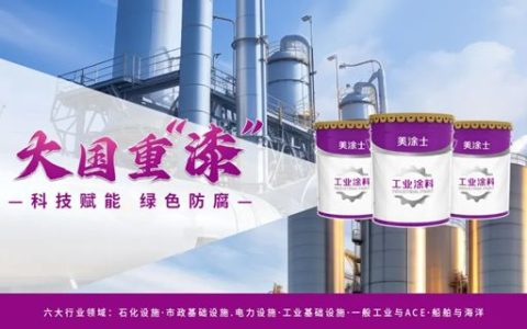 大国重漆擦亮广州全运会，美涂士为体育盛事添彩！