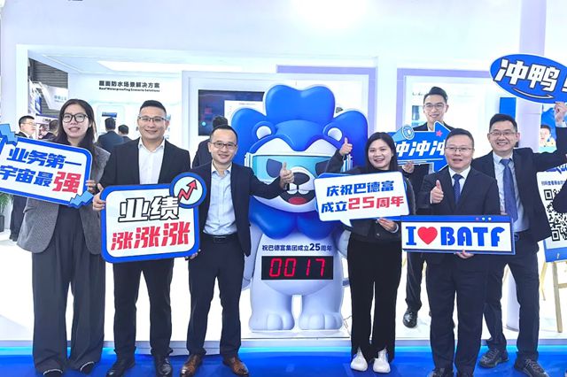 2025中国防水展今日开幕，巴德富诚邀您莅临展台！