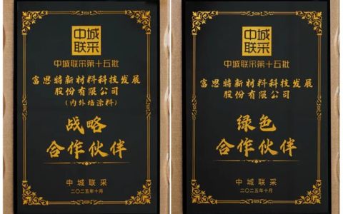 富思特荣获中城联采战略合作、绿色合作伙伴双重称号
