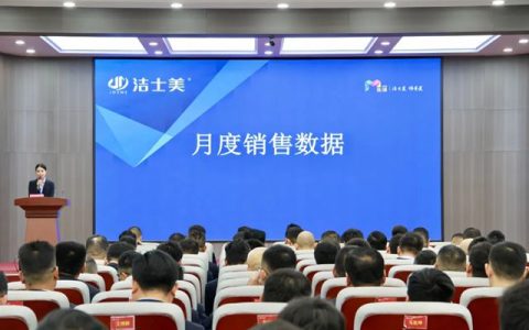 沉淀聚能，蓄势新程|洁士美月度全体员工大会圆满召开