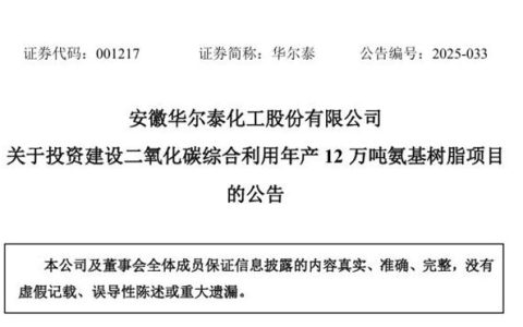华尔泰逆袭扩产12万吨氨基树脂，涂料原料格局生变？