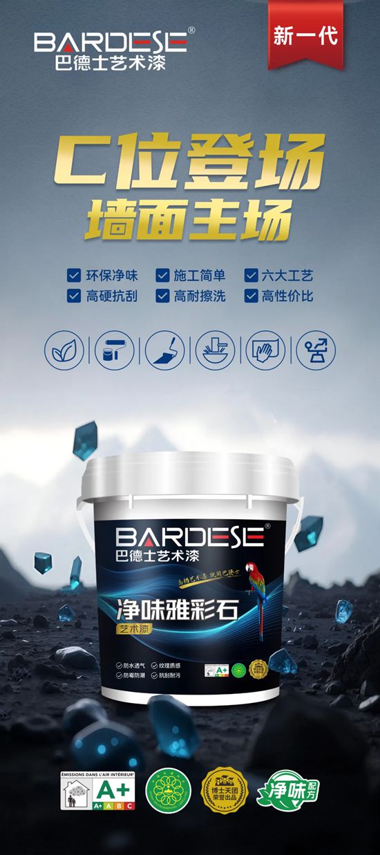 更环保净味，更好施工，更高性价比！巴德士艺术漆「雅彩石」C位登场