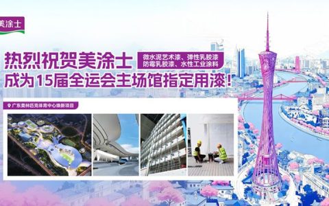 添彩湾区盛事！全运会主场馆焕新为何选择美涂士？