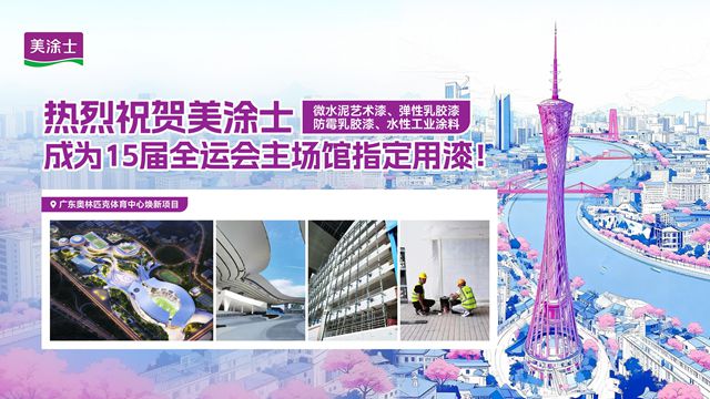 添彩湾区盛事！全运会主场馆焕新为何选择美涂士？