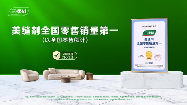 解码三棵树美缝剂：从材料革新到全屋美缝解决方案
