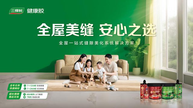解码三棵树美缝剂：从材料革新到全屋美缝解决方案