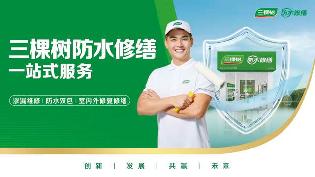 2025防水展暨“三棵树杯”首届修缮大赛圆满落幕