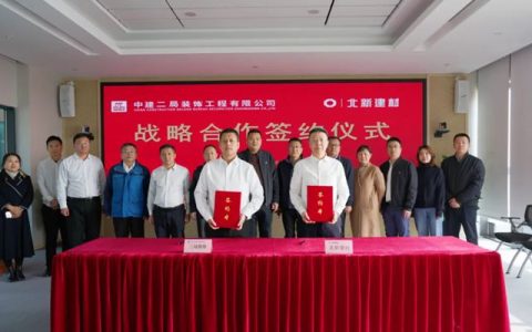 北新建材与中建二局装饰公司签署战略合作协议
