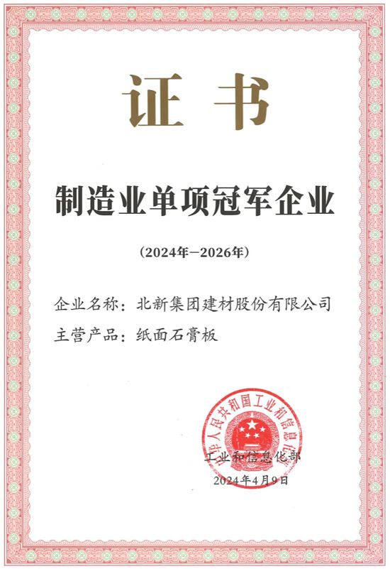艺术涂料问鼎！北新建材继石膏板后再添国家级“制造业单项冠军”
