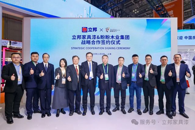 立邦家具漆与盼盼木业进博签约合作，共促家居行业品质升级