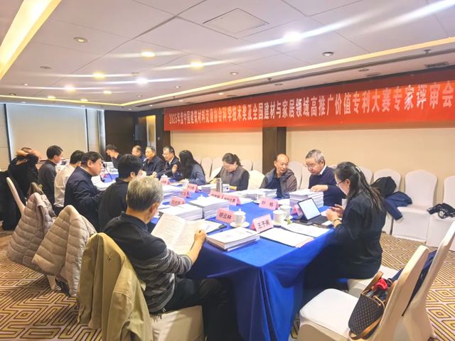 2025年度中国建筑材料流通协会科学技术奖及建材与家居领域高推广价值专利大赛专家评审会在北京召开