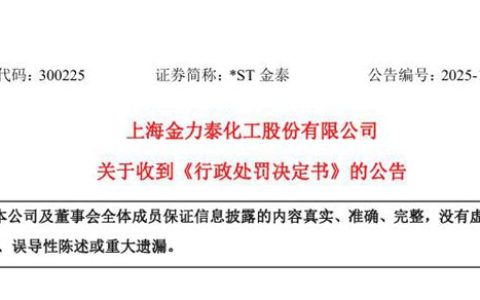 *ST金泰与高管共吞460万罚单，摘帽之路再添变数