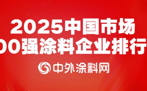 《2025中国市场100强涂料企业排行榜》重磅发布！百强营收占据行业“半壁江山”