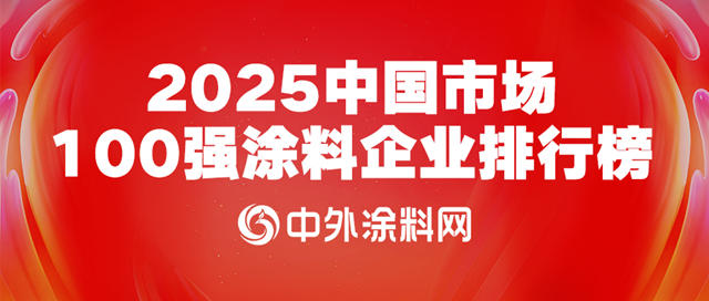 《2025中国市场100强涂料企业排行榜》重磅发布！百强营收占据行业“半壁江山”