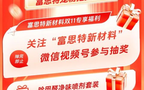 富思特品牌双十一宠粉福利，抽奖赢好礼