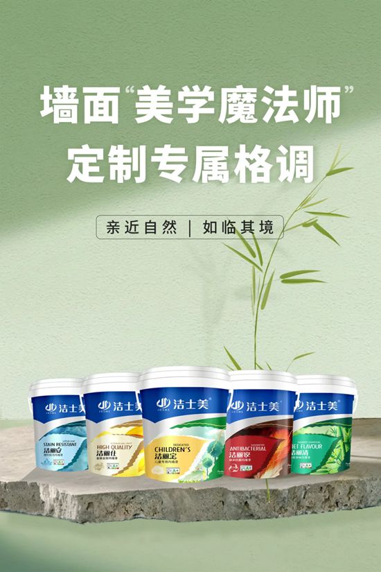 告别装修 “拼凑焦虑”！洁士美一站式搞定全屋涂装