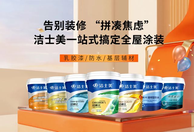 告别装修 “拼凑焦虑”！洁士美一站式搞定全屋涂装