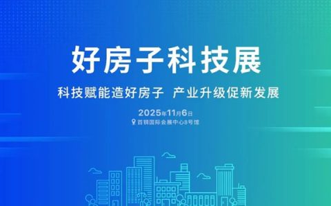 副会长单位动态丨恒洁全品类产品入驻国家住建部“近零碳好房子”，定义品质人居新标杆