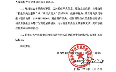 华秦科技严正声明：有人冒充董事长亲属融资诈骗