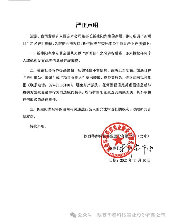 华秦科技严正声明：有人冒充董事长亲属融资诈骗