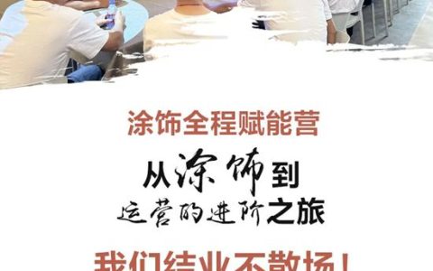 雷克瑟思｜从涂饰到运营的进阶之旅，我们结业不散场