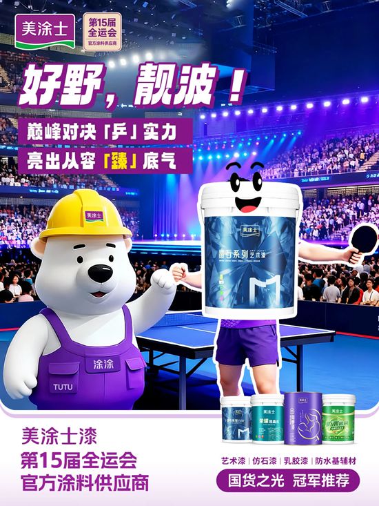 激情上场！美涂士全运会天团高能集结