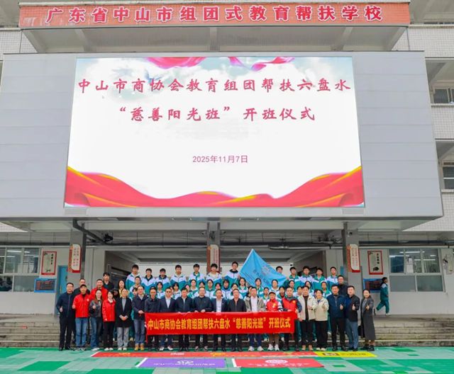 卓玛儿童级健康腻子助力第二届“六盘水慈善阳光班”顺利开班，以教育公益践行品牌担当！