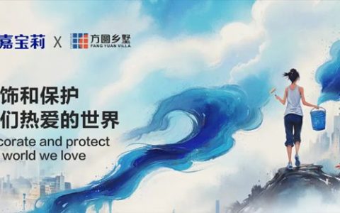 战略新突破，嘉宝莉与高端乡墅标杆达成合作！